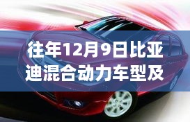 历年12月9日比亚迪混合动力车型回顾与热门报价汇总