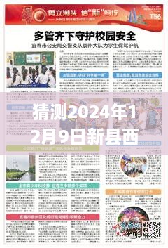 2024年12月9日新县西亚招聘趋势预测，最新招聘信息与未来招聘展望分析