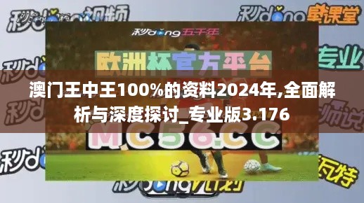 澳门王中王100%的资料2024年,全面解析与深度探讨_专业版3.176