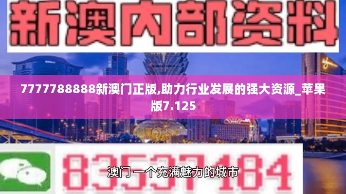 7777788888新澳门正版,助力行业发展的强大资源_苹果版7.125