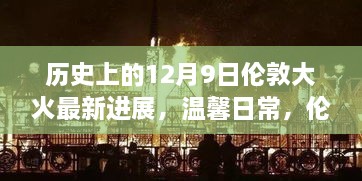 伦敦大火之夜的新篇章，历史进展、温馨日常与不灭的友情之火