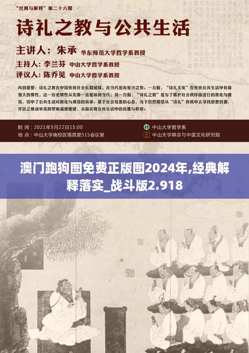 澳门跑狗图免费正版图2024年,经典解释落实_战斗版2.918