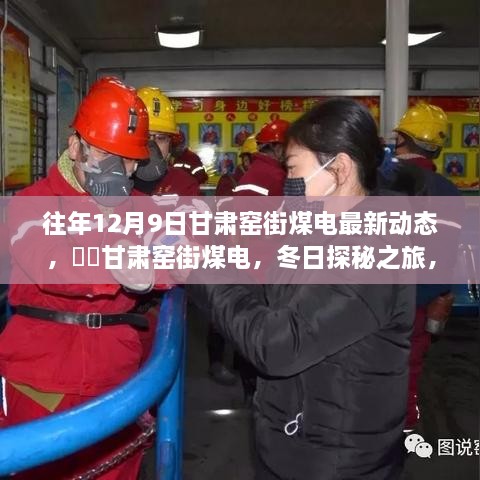 甘肃窑街煤电最新动态，冬日探秘之旅，与自然美景共舞，追寻内心宁静平和