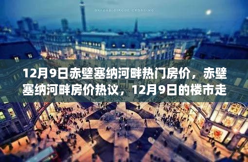 赤壁塞纳河畔房价热议，楼市走向分析与热门房价探讨（12月9日）