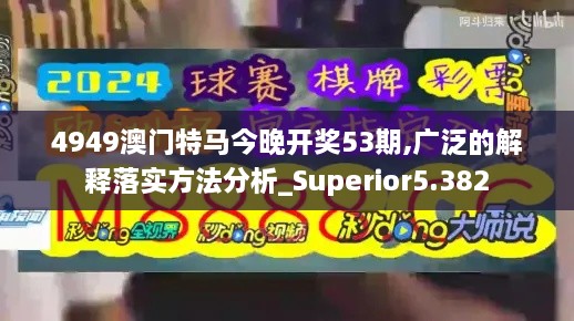 4949澳门特马今晚开奖53期,广泛的解释落实方法分析_Superior5.382