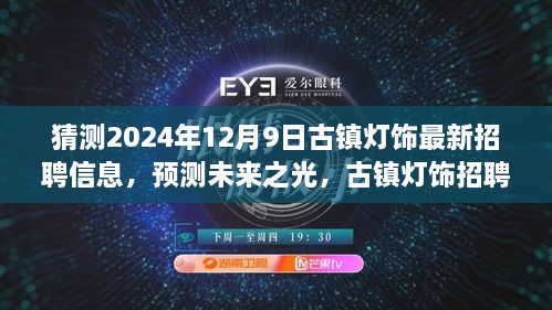 未来古镇灯饰招聘趋势预测，揭秘最新招聘信息与未来之光（XXXX年视角分析）