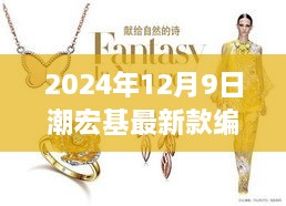 2024年12月9日潮宏基最新款编织，潮宏基编织新风尚，探寻自然美景之旅，启程心灵宁静之旅