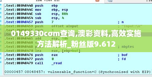 0149330cσm查询,澳彩资料,高效实施方法解析_粉丝版9.612