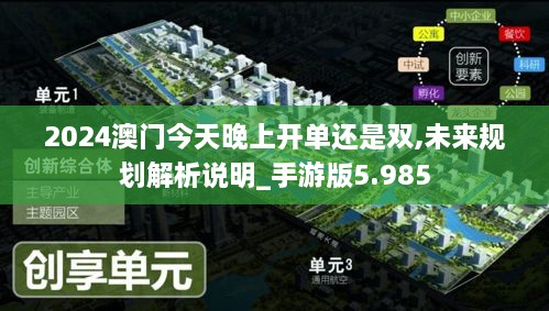 2024澳门今天晚上开单还是双,未来规划解析说明_手游版5.985