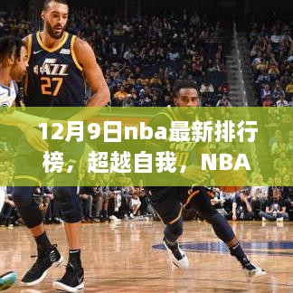 NBA最新排行榜启示，超越自我，励志篇章——12月9日激励瞬间