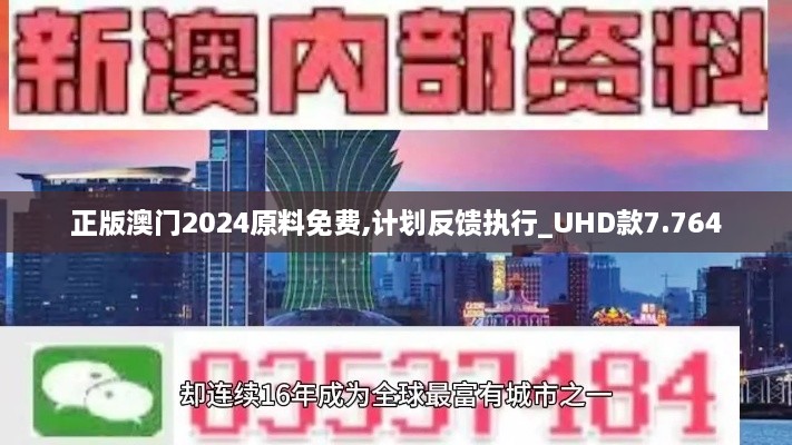 正版澳门2024原料免费,计划反馈执行_UHD款7.764