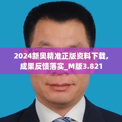 2024新奥精准正版资料下载,成果反馈落实_M版3.821