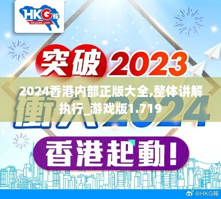 2024香港内部正版大全,整体讲解执行_游戏版1.719