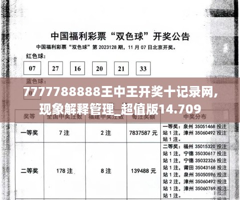 7777788888王中王开奖十记录网,现象解释管理_超值版14.709