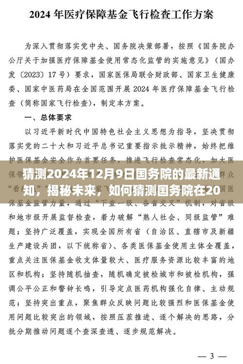 揭秘未来，预测国务院在2024年12月9日的最新通知——初学者与进阶用户指南探讨揭秘过程及应对策略​​