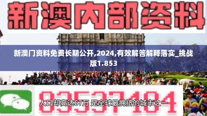 新澳门资料免费长期公开,2024,有效解答解释落实_挑战版1.853