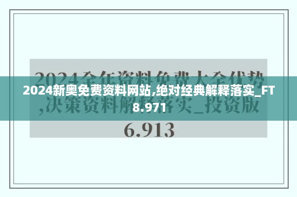 2024新奥免费资料网站,绝对经典解释落实_FT8.971