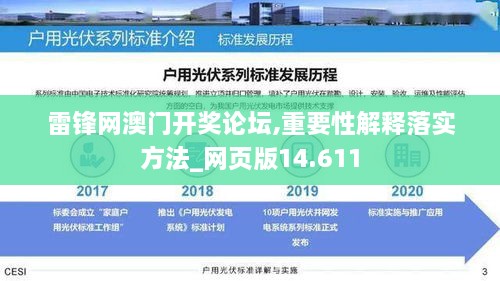 雷锋网澳门开奖论坛,重要性解释落实方法_网页版14.611