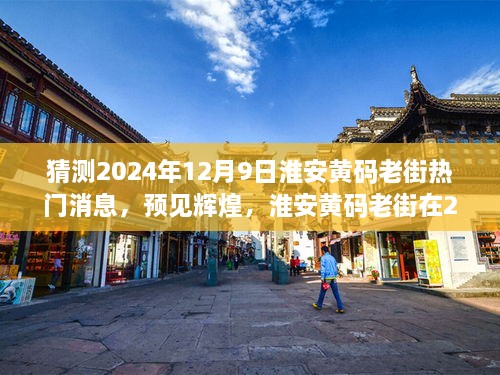 淮安黄码老街未来热门揭秘，预见辉煌的成长故事，2024年12月9日展望