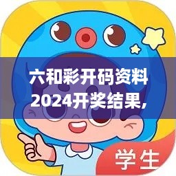 六和彩开码资料2024开奖结果,全面解读说明_pack4.426