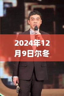 尔冬升新舞台亮相，演员请就位背后的温馨故事（2024年12月9日最新报道）