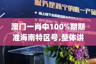 澳门一肖中100%期期准海南特区号,整体讲解执行_开发版15.407