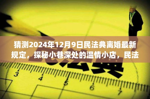 民法典离婚新规定猜想与小巷温情小店探秘之旅，2024年12月9日最新规定揭秘与独特体验之旅