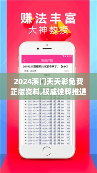 2024澳门天天彩免费正版资料,权威诠释推进方式_薄荷版10.373