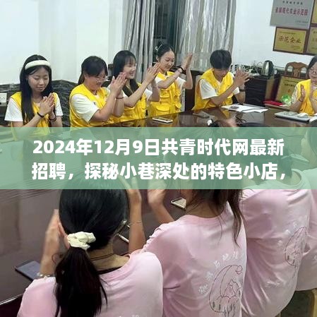 探秘小巷深处的特色小店，共青时代网最新招聘之旅（2024年）