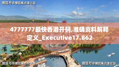 4777777最快香港开码,准确资料解释定义_Executive17.862