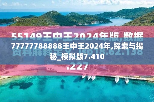 77777788888王中王2024年,探索与揭秘_模拟版7.410