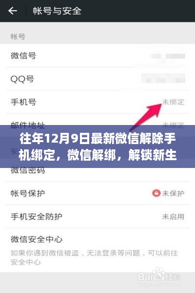 微信解绑手机绑定，解锁新生活，学习成长与自信的励志指南