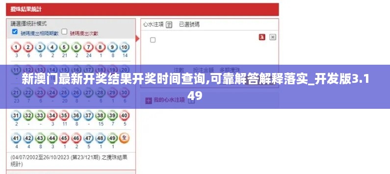 新澳门最新开奖结果开奖时间查询,可靠解答解释落实_开发版3.149