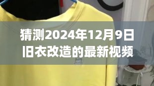 揭秘旧衣改造新潮，预测2024年12月9日最新视频前瞻