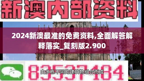 2024新澳最准的免费资料,全面解答解释落实_复刻版2.900