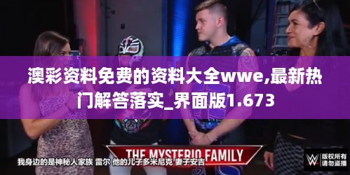 澳彩资料免费的资料大全wwe,最新热门解答落实_界面版1.673