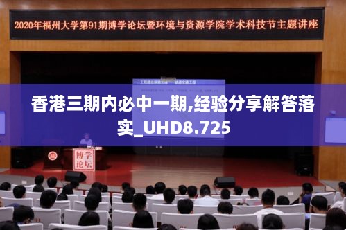 香港三期内必中一期,经验分享解答落实_UHD8.725