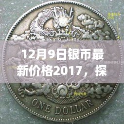 十二月九日，探索自然美景之旅，银币之声与内心的宁静