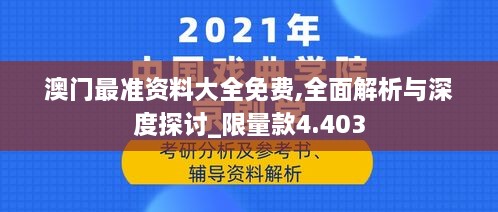 澳门最准资料大全免费,全面解析与深度探讨_限量款4.403