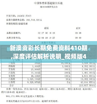 新澳资彩长期免费资料410期,深度评估解析说明_视频版4.707