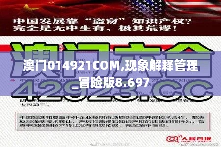 澳门014921COM,现象解释管理_冒险版8.697