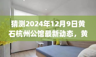 黄石杭州公馆未来展望，揭秘2024年12月9日最新动态猜想与未来展望