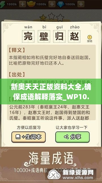 新奥天天正版资料大全,确保成语解释落实_WP10.340