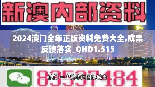 2024澳门全年正版资料免费大全,成果反馈落实_QHD1.515