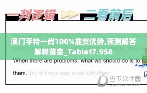 澳门平特一肖100%准资优势,预测解答解释落实_Tablet7.958