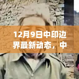 中印边界最新动态揭秘，心灵之旅探寻自然与共舞之地