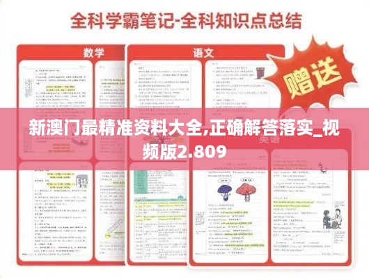 新澳门最精准资料大全,正确解答落实_视频版2.809