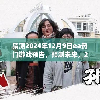 2024年12月9日EA热门游戏前瞻，预告与预测