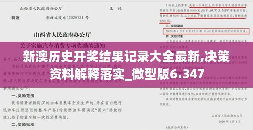 新澳历史开奖结果记录大全最新,决策资料解释落实_微型版6.347