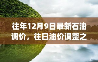 往年石油调价之际的宁静自然美景探寻之旅